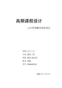 高頻課程設(shè)計(jì)小功率調(diào)幅發(fā)射機(jī)