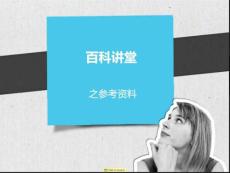 百度百科講堂(修改版)