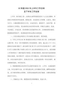 XX街道20XX年上半年工作總結及下半年工作安排