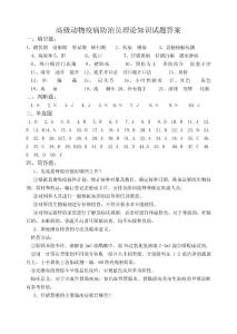 高级动物疫病防治员理论知识试题答案