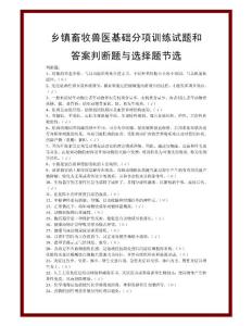 畜牧兽医基础分项训练试题和答案判断题与选择题节选