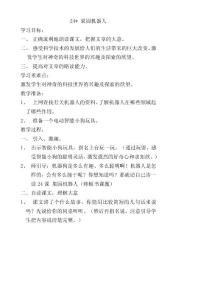新课标人教版三年级语文下册　果园机器人教案　