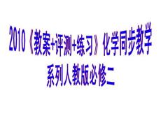 《教案+评测+练习》化学同步教学系列人教版必修二第一章 课件