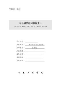 地铁通风控制系统设计