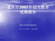 重庆市2007年幼儿教育发展报告