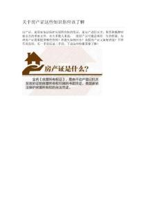 關于房產證這些知識你應該了解