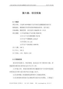 日处理200吨城市生活垃圾生态圈超级发电项目可行性分析报告第6章项目实施