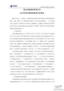 广州国光：2010年度内部控制自我评价报告