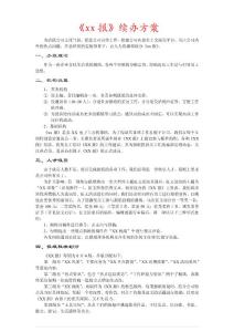 《xx》企業(yè)報(bào)辦報(bào)方案