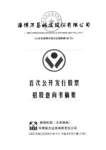 万昌科技：首次公开发行股票招股意向书摘要