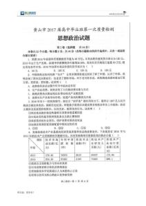 安徽省黄山市2017届高三政治上学期第一次质量检测（期末）试题（扫描版）