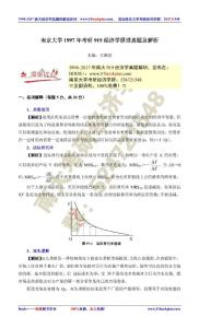 南京大學(xué)1997年考研919經(jīng)濟學(xué)原理真題及解析