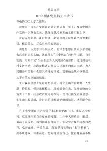 09年預(yù)備黨員轉(zhuǎn)正申請(qǐng)書(shū)