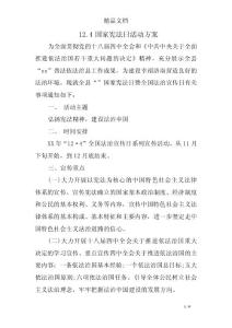 12.4國(guó)家憲法日活動(dòng)方案