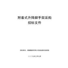 【2017年整理】附著式升降腳手架采購(gòu)招標(biāo)文件