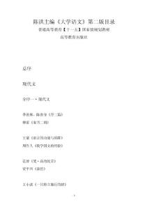 【2017年整理】陳洪主編大學(xué)語(yǔ)文第二版目錄