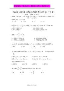 2011届新课标版高考数学临考大练兵(文1）