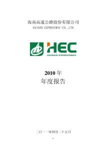 海南高速：2010年年度报告