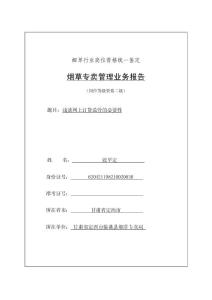 煙草專賣二級業(yè)務(wù)報告：淺談網(wǎng)上訂貨監(jiān)管的必要性d