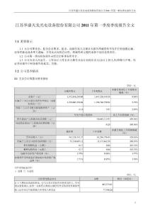 天龙光电：2011年第一季度报告全文