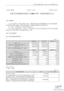 中国宝安：2011年第一季度报告正文