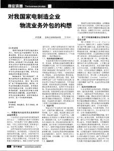 對我國家電制造企業物流業務外包的構想