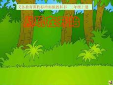 新人教版小学语文课件