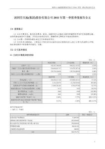 深天地Ａ：2011年第一季度报告全文