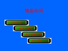 情態(tài)動(dòng)詞__課件概要