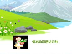 情態(tài)動(dòng)詞總結(jié)歸納概要