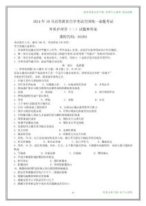 全國2014年10月自學(xué)考試《外科護理學(xué)(二)》試題和答案【在最后】