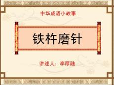 成語(yǔ)小故事鐵杵成針資料