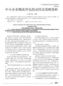 中小企業物流外包的動因及策略簡析