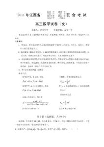 江西省2011届高三4月八校联考（数学文）和文科综合试卷