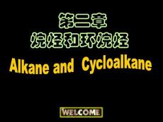 (課件)-第二章烷烴和環(huán)烷烴