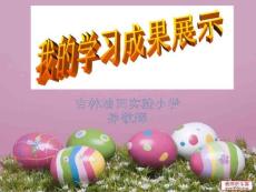 (課件)-我的學習成果展示