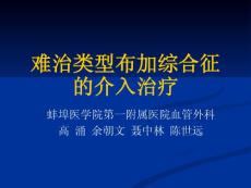 【PPT】-難治類型布加綜合征的介入治療