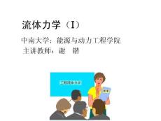 【力学课件】流体力学第1章