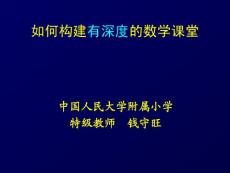 如何构建有深度的数学课堂--钱守旺