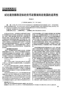 财政金融-试论通货膨胀定标的货币政策规则在我国的适用性