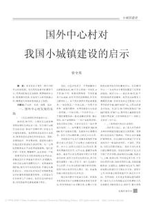 國外中心村對我國小城鎮(zhèn)建設(shè)的啟示
