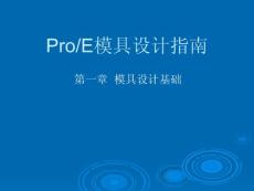 ProEngineer Wildfire 模具设计指南（上）