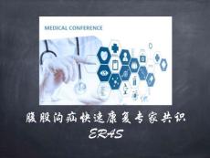 腹股溝疝快速康復(fù)專家共識最終版2017版