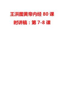 王洪圖黃帝內經80課時講稿：第7-8課