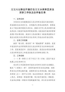 某某兩省聯(lián)合開展打擊某某水庫(kù)庫(kù)區(qū)非法采砂工作執(zhí)法合作備忘錄