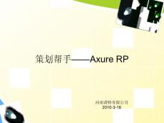 Axure RP培训资料