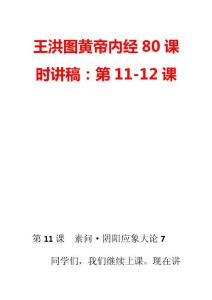 王洪圖黃帝內經80課時講稿：第11-12課