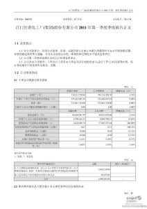 ST甘化：2011年第一季度报告正文