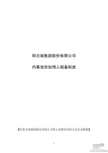 阳 光 城：内幕信息知情人报备制度（2011年4月）