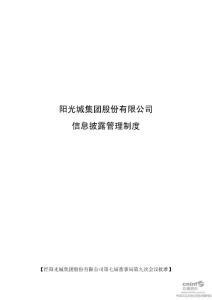 阳 光 城：信息披露管理制度（2011年4月）